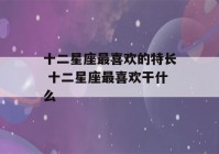 十二星座最喜欢的特长 十二星座最喜欢干什么