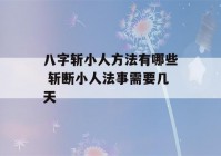 八字斩小人方法有哪些 斩断小人法事需要几天