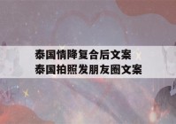 泰国情降复合后文案 泰国拍照发朋友圈文案