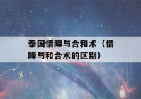 泰国情降与合和术（情降与和合术的区别）