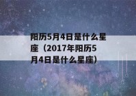 阳历5月4日是什么星座（2017年阳历5月4日是什么星座）