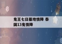 鬼王七日墓地情降 泰国13鬼情降