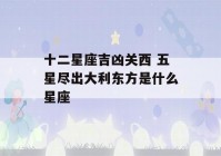 十二星座吉凶关西 五星尽出大利东方是什么星座