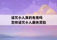 诅咒小人真的有用吗 怎样诅咒小人最快灵验