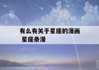 有么有关于星座的漫画 星座条漫