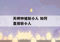 天师钟馗斩小人 如何直接斩小人