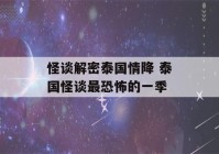 怪谈解密泰国情降 泰国怪谈最恐怖的一季