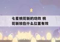 七星桃花斩的功效 桃花斩放在什么位置有效