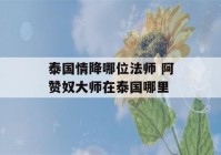 泰国情降哪位法师 阿赞奴大师在泰国哪里