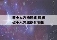 斩小人方法民间 民间破小人方法都有哪些