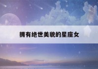 拥有绝世美貌的星座女(十二星座的项链)