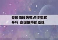 泰国情降失败必须要解开吗 泰国情降的原理