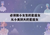 必须做小女生的星座女 从小美到大的星座女