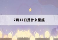 7月12日是什么星座(7月12日是什么星座女生)