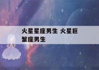 火星星座男生 火星巨蟹座男生