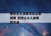 斩化小人法事可以让他倒霉 怎样让小人倒霉的咒语