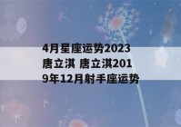 4月星座运势2023唐立淇 唐立淇2019年12月射手座运势