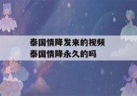 泰国情降发来的视频 泰国情降永久的吗