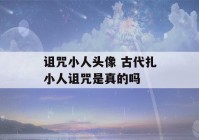 诅咒小人头像 古代扎小人诅咒是真的吗