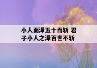 小人而泽五十而斩 君子小人之泽百世不斩