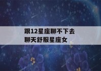 跟12星座聊不下去 聊天舒服星座女