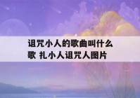 诅咒小人的歌曲叫什么歌 扎小人诅咒人图片