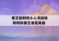 秦王斩荆轲小人书阅读 荆轲和秦王谁是英雄