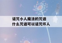 诅咒小人魔法的咒语 什么咒语可以诅咒坏人