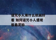 诅咒小人用什么纸画好看 如何诅咒小人遭现报最灵验