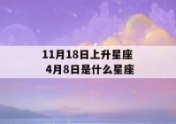 11月18日上升星座 4月8日是什么星座