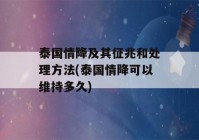 泰国情降及其征兆和处理方法(泰国情降可以维持多久)