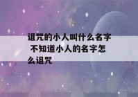 诅咒的小人叫什么名字 不知道小人的名字怎么诅咒