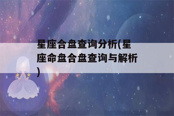 星座合盘查询分析(星座命盘合盘查询与解析)