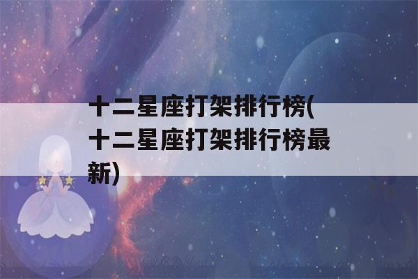 十二星座打架排行榜(十二星座打架排行榜最新)