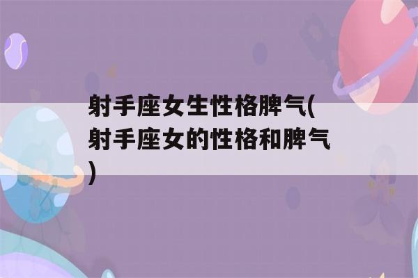 射手座女生性格脾气(射手座女的性格和脾气)