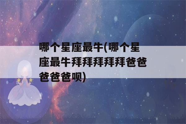 哪个星座最牛(哪个星座最牛拜拜拜拜拜爸爸爸爸爸呗)