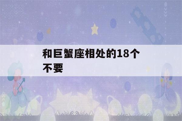 和巨蟹座相处的18个不要