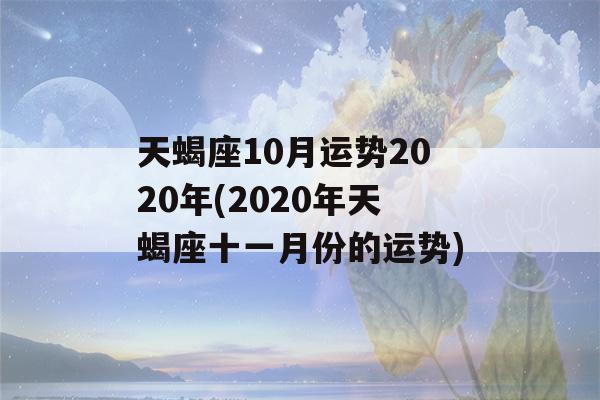 天蝎座10月运势2020年(2020年天蝎座十一月份的运势)