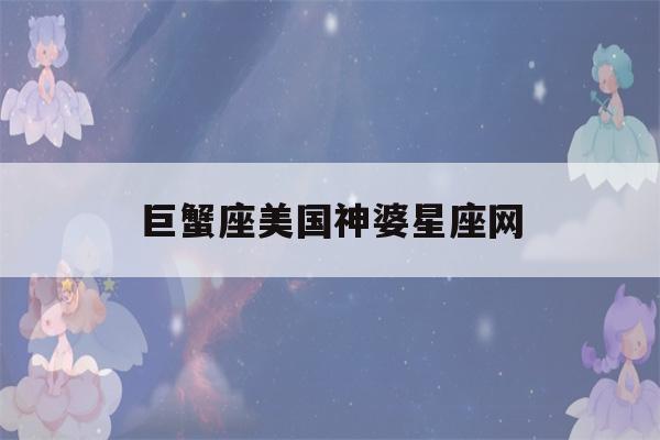 巨蟹座美国神婆星座网