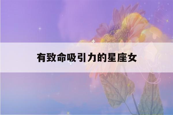 有致命吸引力的星座女