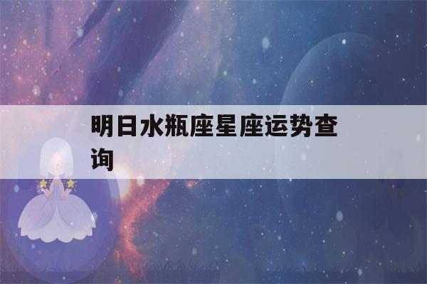 明日水瓶座星座运势查询