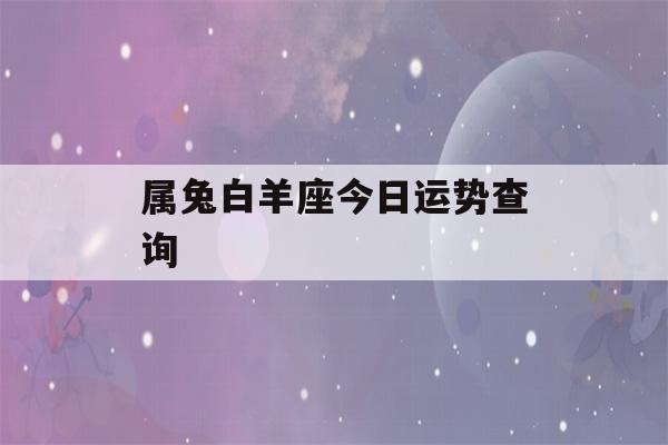 属兔白羊座今日运势查询