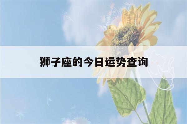 狮子座的今日运势查询