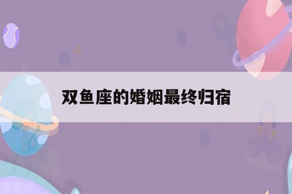 双鱼座的婚姻最终归宿