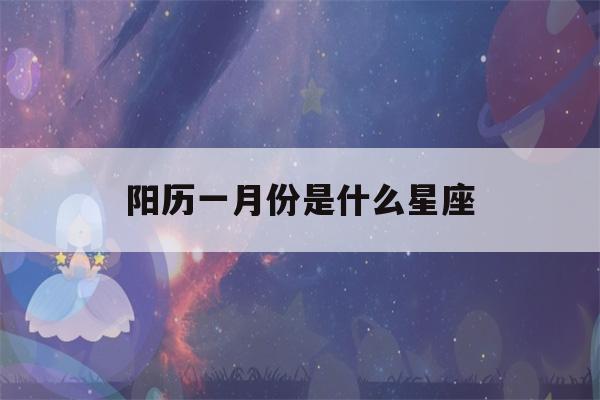 阳历一月份是什么星座