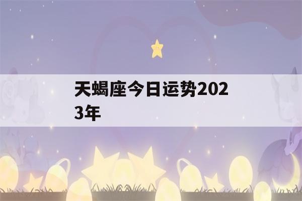 天蝎座今日运势2023年