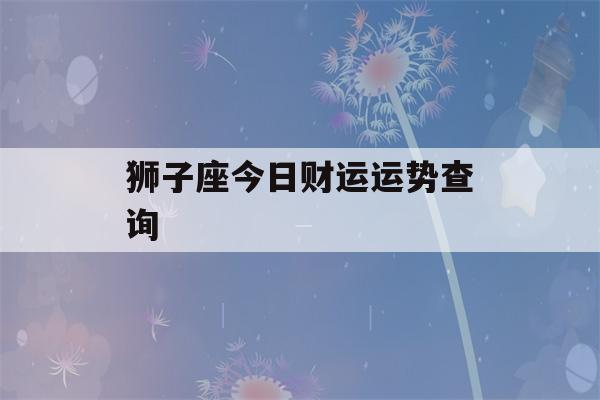 狮子座今日财运运势查询