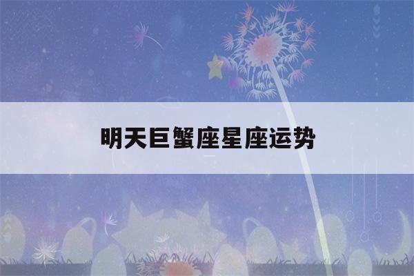 明天巨蟹座星座运势