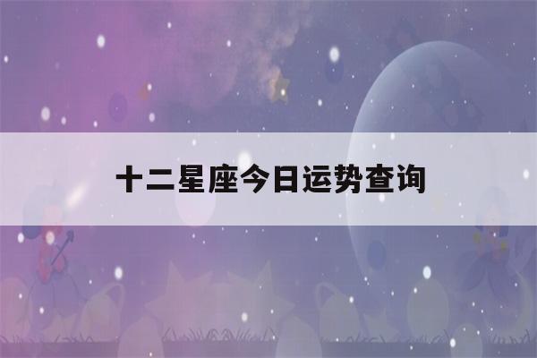 十二星座今日运势查询