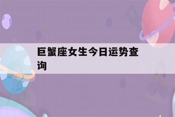 巨蟹座女生今日运势查询